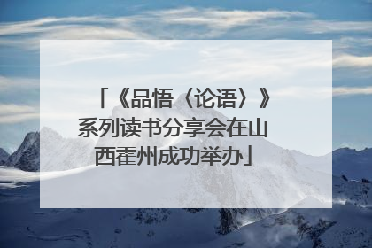 《品悟〈论语〉》系列读书分享会在山西霍州成功举办