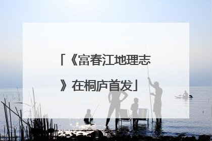 《富春江地理志》在桐庐首发