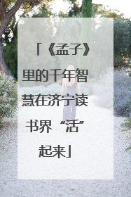 《孟子》里的千年智慧在济宁读书界“活”起来