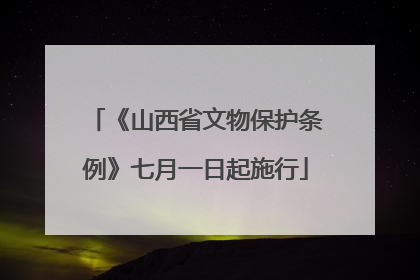 《山西省文物保护条例》七月一日起施行