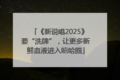 《新说唱2025》要“洗牌”，让更多新鲜血液进入嘻哈圈