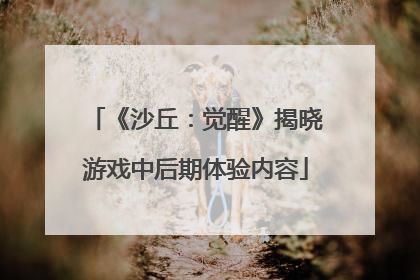 《沙丘：觉醒》揭晓游戏中后期体验内容