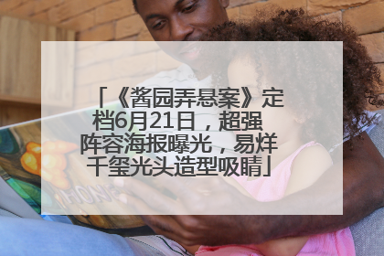 《酱园弄悬案》定档6月21日，超强阵容海报曝光，易烊千玺光头造型吸睛