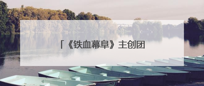 《铁血幕阜》主创团队赴平江石牛寨镇考察 共商文旅融合发展
