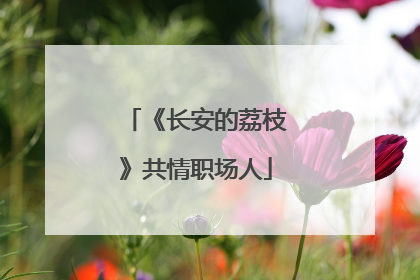 《长安的荔枝》共情职场人