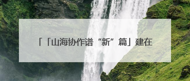 「山海协作谱“新”篇」建在帕米尔高原上的“国医馆”