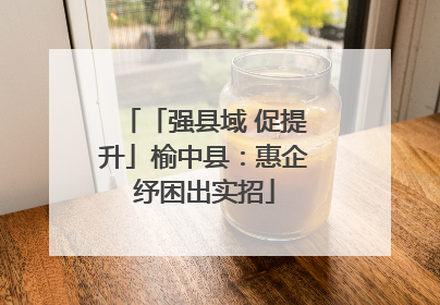 「强县域 促提升」榆中县：惠企纾困出实招