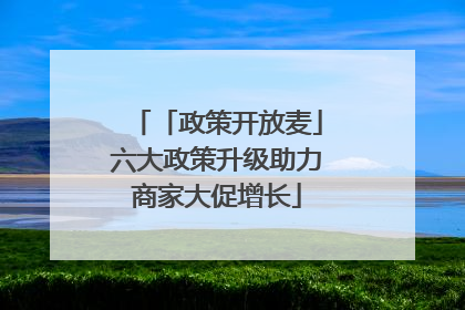 「政策开放麦」六大政策升级助力商家大促增长