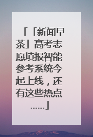 「新闻早茶」高考志愿填报智能参考系统今起上线，还有这些热点……