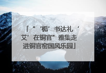 “‘栀’书达礼‘艾’在铜官”雅集走进铜官窑国风乐园