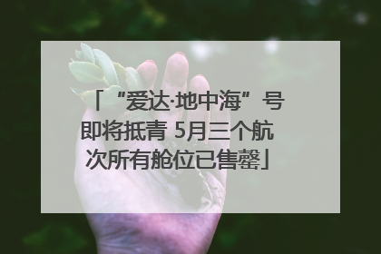 “爱达·地中海”号即将抵青 5月三个航次所有舱位已售罄