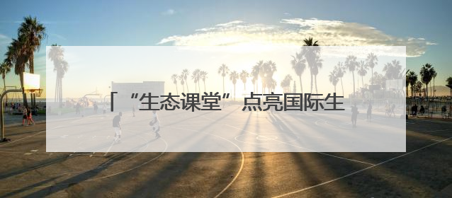 “生态课堂”点亮国际生物多样性日：金山区青少年探秘自然共筑生命家园