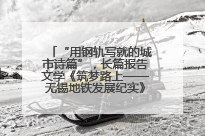 “用钢轨写就的城市诗篇”，长篇报告文学《筑梦路上——无锡地铁发展纪实》研讨会在南京举行