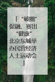 “破圈”促融、赛出“健康” 北京东城举办民营经济人士运动会