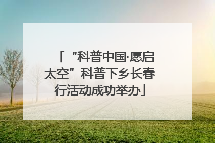 “科普中国·愿启太空”科普下乡长春行活动成功举办