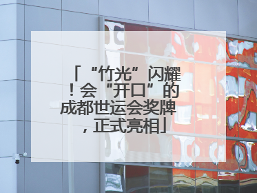 “竹光”闪耀！会“开口”的成都世运会奖牌，正式亮相