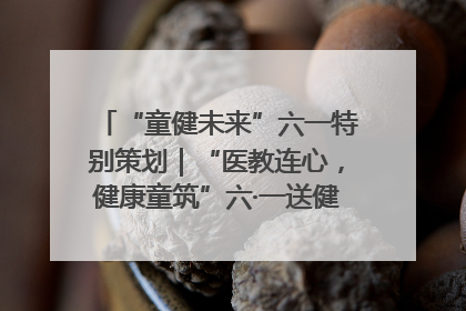 “童健未来”六一特别策划｜“医教连心，健康童筑”六·一送健康活动在济南市历下区俊德实验学校举行