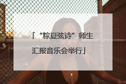“粽夏弦诗”师生汇报音乐会举行