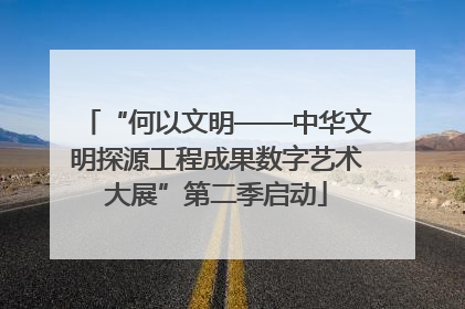 “何以文明——中华文明探源工程成果数字艺术大展”第二季启动