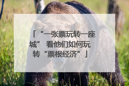 “一张票玩转一座城” 看他们如何玩转“票根经济”