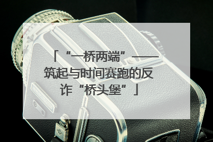 “一桥两端”——筑起与时间赛跑的反诈“桥头堡”