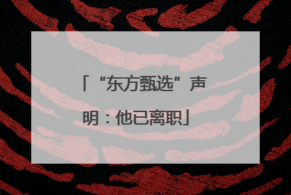 “东方甄选”声明：他已离职