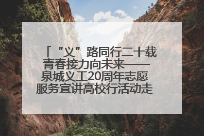 “义”路同行二十载 青春接力向未来——泉城义工20周年志愿服务宣讲高校行活动走进济南职业学院