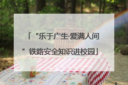 “乐于广生·爱满人间”铁路安全知识进校园