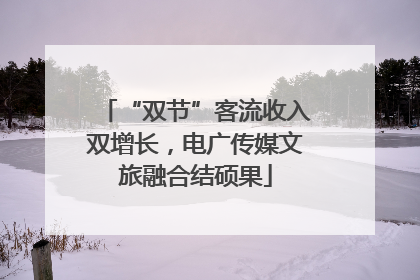 “双节”客流收入双增长，电广传媒文旅融合结硕果
