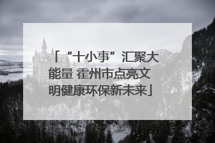 “十小事”汇聚大能量 霍州市点亮文明健康环保新未来