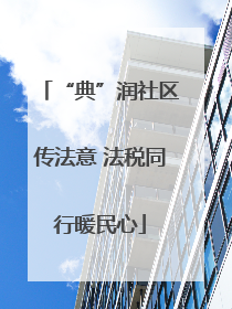 “典”润社区传法意 法税同行暖民心