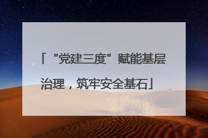“党建三度”赋能基层治理，筑牢安全基石