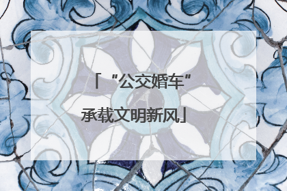 “公交婚车”承载文明新风