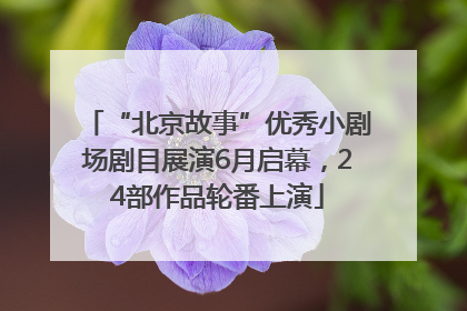“北京故事”优秀小剧场剧目展演6月启幕，24部作品轮番上演