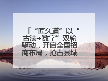 “匠久道”以“古法+数字”双轮驱动，开启全国招商布局，抢占县域白酒市场新蓝海
