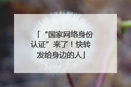 “国家网络身份认证”来了！快转发给身边的人