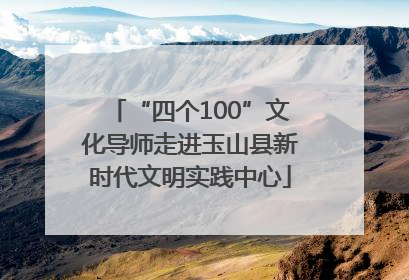 “四个100”文化导师走进玉山县新时代文明实践中心