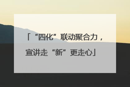 “四化”联动聚合力，宣讲走“新”更走心