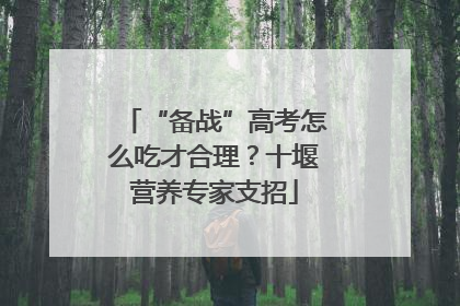 “备战”高考怎么吃才合理？十堰营养专家支招