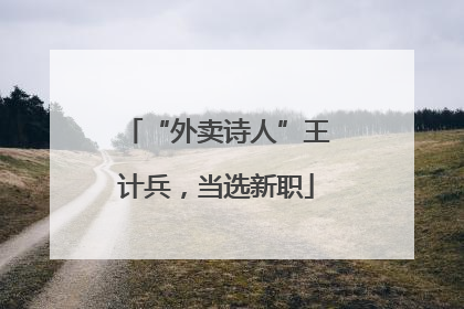 “外卖诗人”王计兵，当选新职