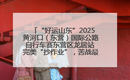 “好运山东”2025黄河口（东营）国际公路自行车赛东营区龙居站 完美“抄作业”，苦战最后时刻黄衫易主