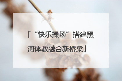 “快乐操场”搭建黑河体教融合新桥梁