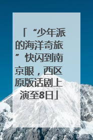 “少年派的海洋奇旅”快闪到南京眼，西区原版话剧上演至8日
