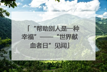 “帮助别人是一种幸福”——“世界献血者日”见闻