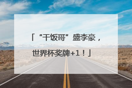 “干饭哥”盛李豪，世界杯奖牌+1！