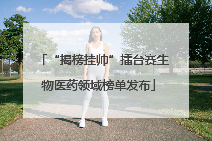 “揭榜挂帅”擂台赛生物医药领域榜单发布