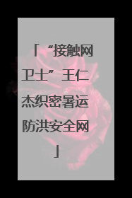 “接触网卫士”王仁杰织密暑运防洪安全网