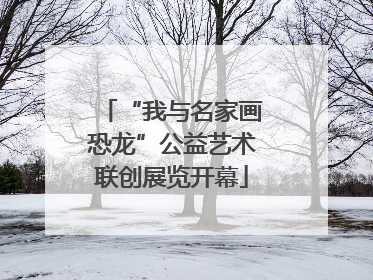 “我与名家画恐龙”公益艺术联创展览开幕