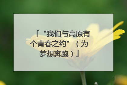 “我们与高原有个青春之约”（为梦想奔跑）