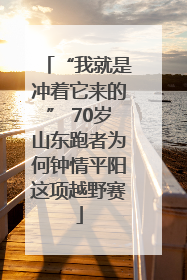 “我就是冲着它来的” 70岁山东跑者为何钟情平阳这项越野赛